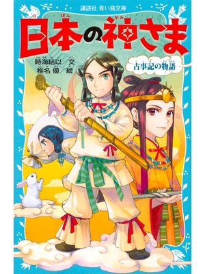 cover image of 日本の神さま 古事記の物語: 本編